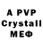 Альфа ПВП Crystall williwilli563